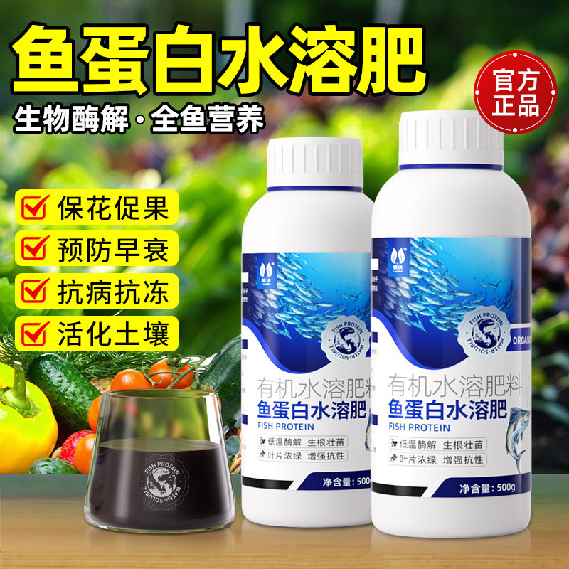 鱼蛋白水溶肥氨基酸原浆海藻有机肥叶面瓜果蔬菜花卉绿植营养液