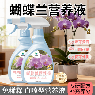 蝴蝶兰营养液免稀释兰花多箭素养花肥料室内盆栽绿植花卉肥直喷型