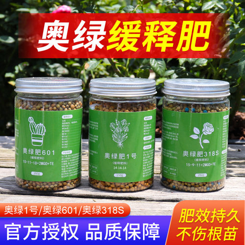 奥绿缓释肥颗粒通用型奥绿1号奥绿318s缓释肥多肉601长效控释肥料