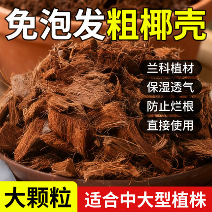 椰壳粗颗粒大块免泡发兰花植料蝴蝶兰专用土爬宠冬眠垫材脱盐天然