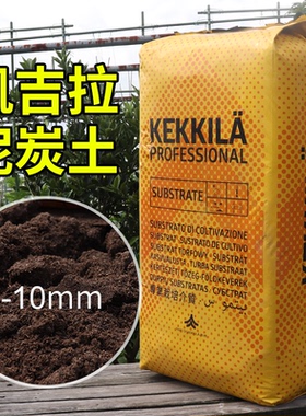 原装芬兰凯吉拉KEKKILA泥炭土0-10育苗盆栽多肉土通用营养土280L