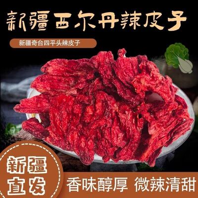 果麓香正宗新疆四平头辣皮子微辣雪莲辣椒丝原料肉厚香味醇厚甜