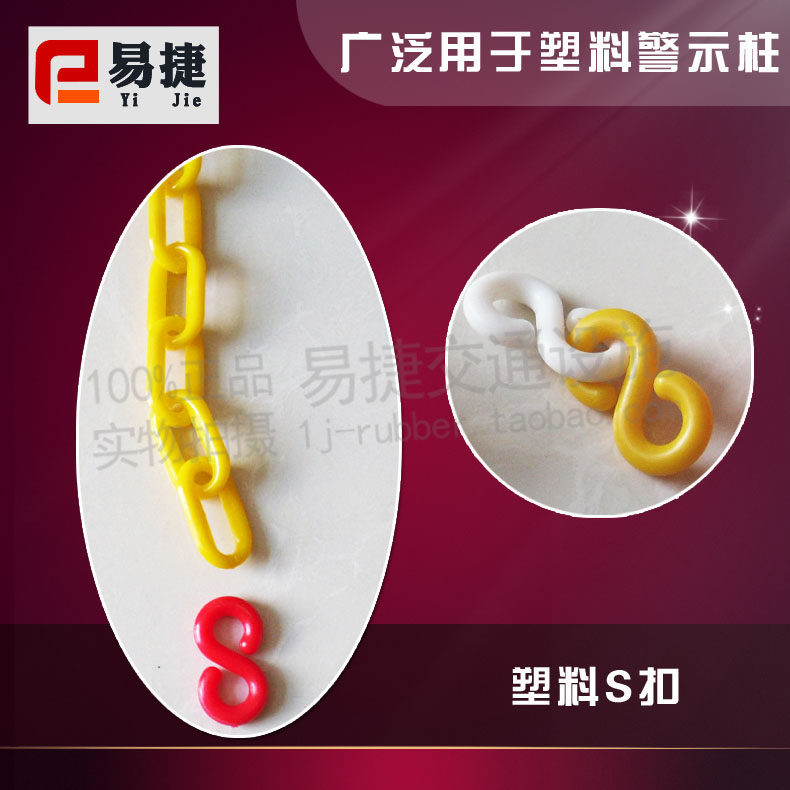塑料链条S扣 路锥链条连接扣 防护链酒店隔离链 警示柱连接扣