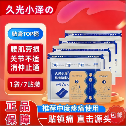 日本久九光膏贴旗舰店正品舒筋活血止痛贴膏热敷腰疼膝关节颈椎贴