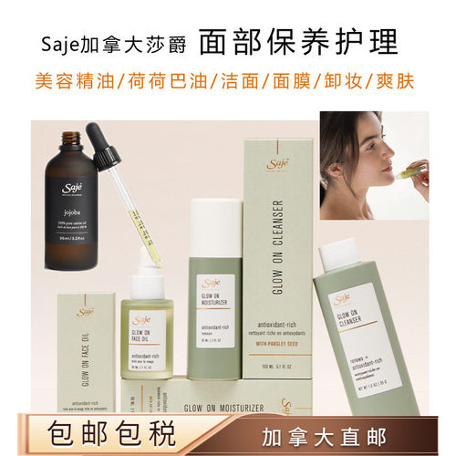新品Saje面油面部护理精华油