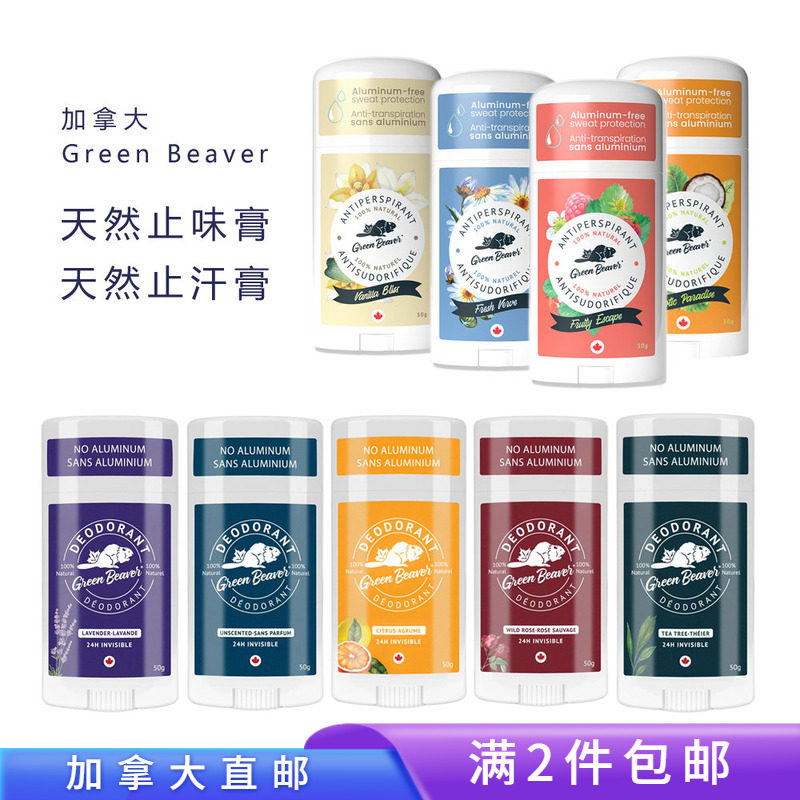 加拿大GreenBeaver止汗止味膏