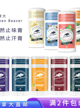 加拿大GreenBeaver止汗止味膏