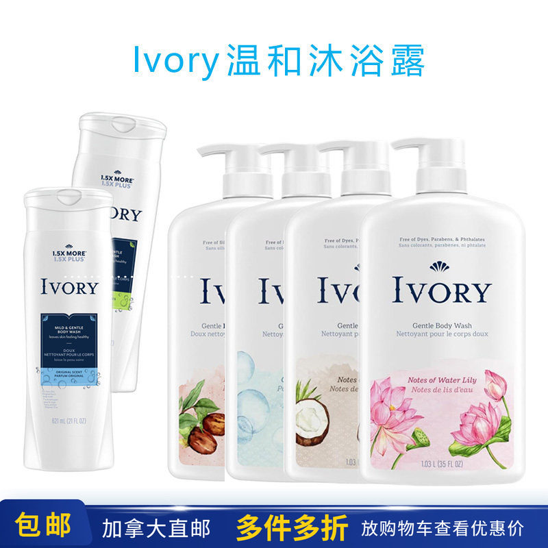 IVORY沐浴露温和清洁加拿大直邮