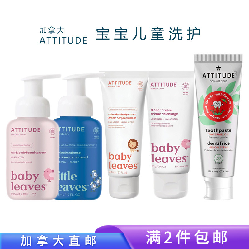 Attitude宝宝儿童洗护霜沐浴露
