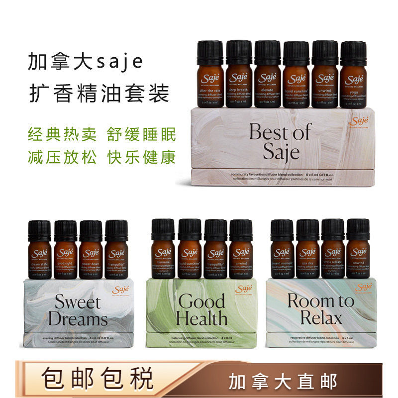 经典精油套装植物精油Saje莎爵
