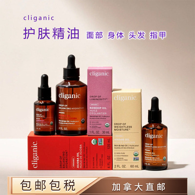 cliganic面部身体头发护理精油