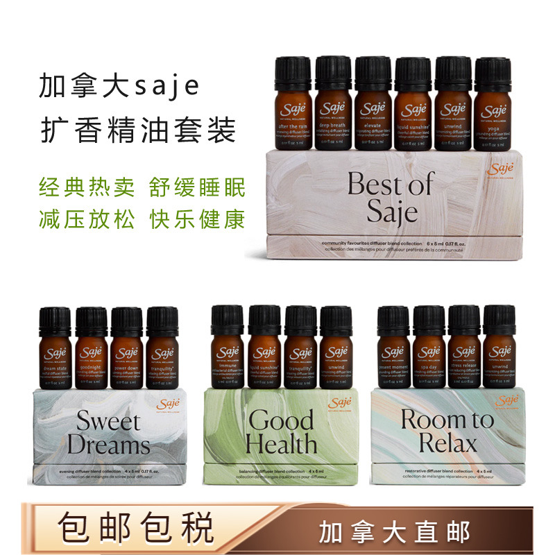经典精油套装植物精油Saje莎爵