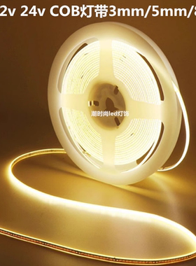 COB灯带12V5mm8mm自粘柔性吊顶橱柜背景装饰3mm超窄线形灯条24v5v