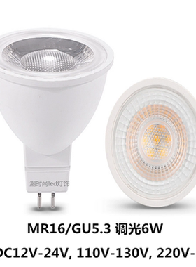 MR16小灯杯GU5.3插脚6W洒店商场无频闪调光LED射灯12V24v110V220V