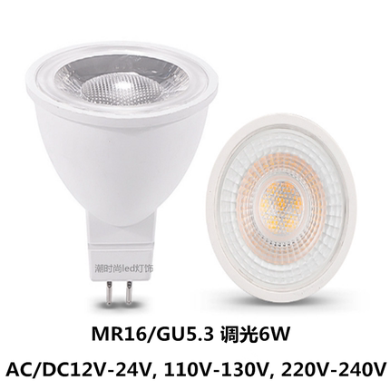 MR16小灯杯GU5.3插脚6W洒店商场无频闪调光LED射灯12V24v110V220V