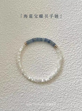 海蓝宝蝶贝手链天然白蝶贝弹力小众原创设计感精致叠戴串珠配饰