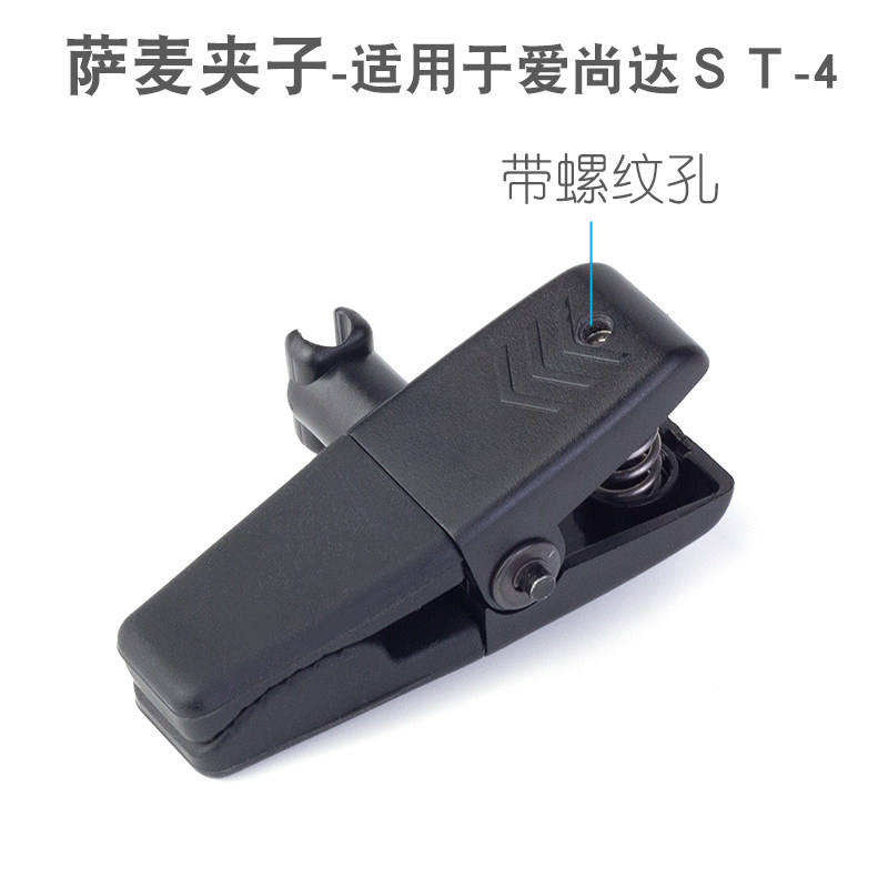 萨克斯麦克风话筒小夹子适用于爱尚达ST-4可夹单簧管乐器弹簧麦夹
