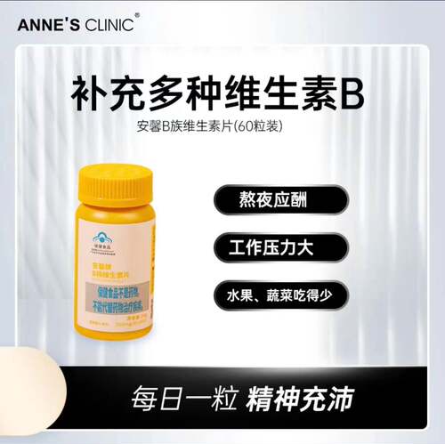 安馨vb复合维生素口腔溃疡反复