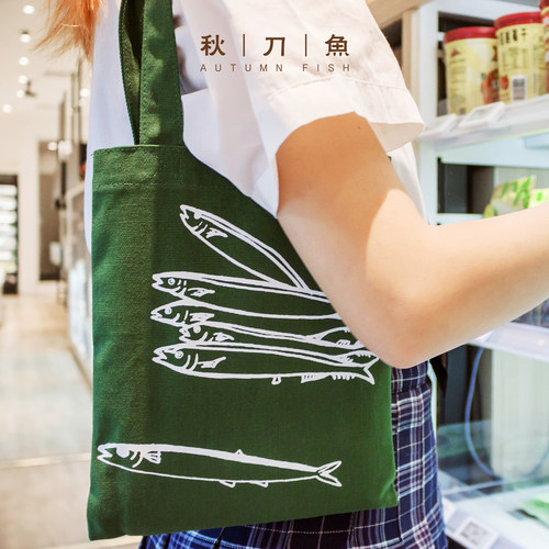 秋刀鱼读书布袋帆布袋便捷手提袋