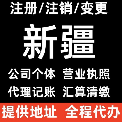 新疆代办公司执照公示注销个体户办代理记账汇算清缴年报解除异常