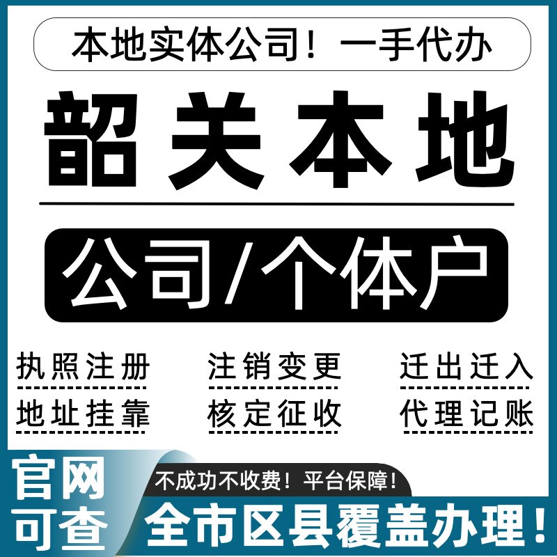韶关公司注册个体户注销营业执照工商注册