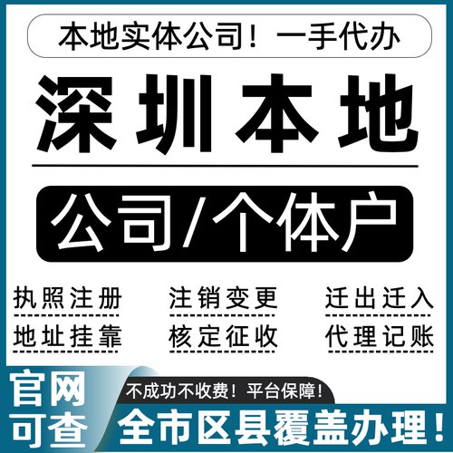深圳公司注册个体户注销营业执照代办理地址挂靠异常税务记账报税