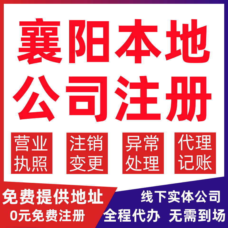 襄阳公司注册老河口枣阳市宜城市变更营业执照代办个体户注销公司