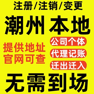 潮州营业执照注销注册补办地址迁移变更经营范围个体独资企业股权