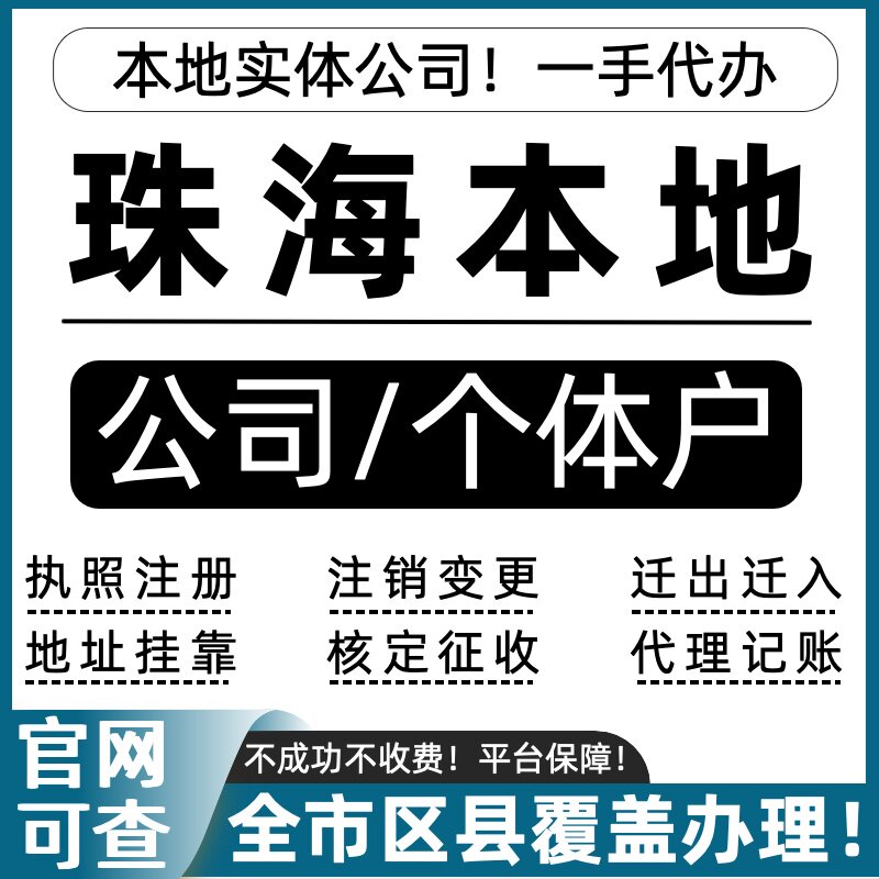 珠海公司注册个体户注销营业执照工商注册