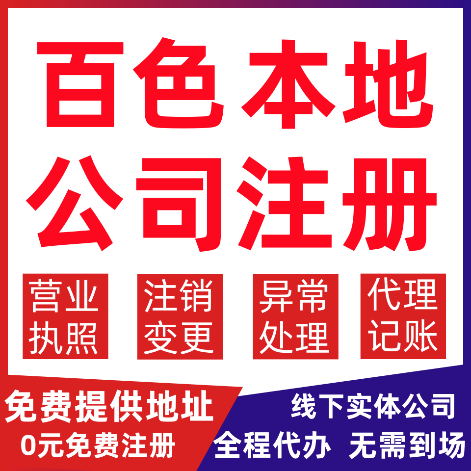 百色公司注册右江区田阳田东平果变更营业执照代办个体户注销公司