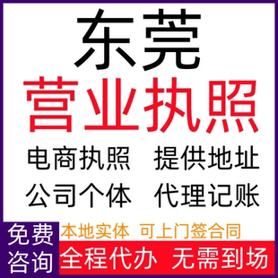 东莞公司注册电商营业执照代办个体户注销公司变更工商年报增减资