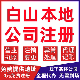 白山公司注册浑江区江源区临江市变更营业执照代办个体户注销公司