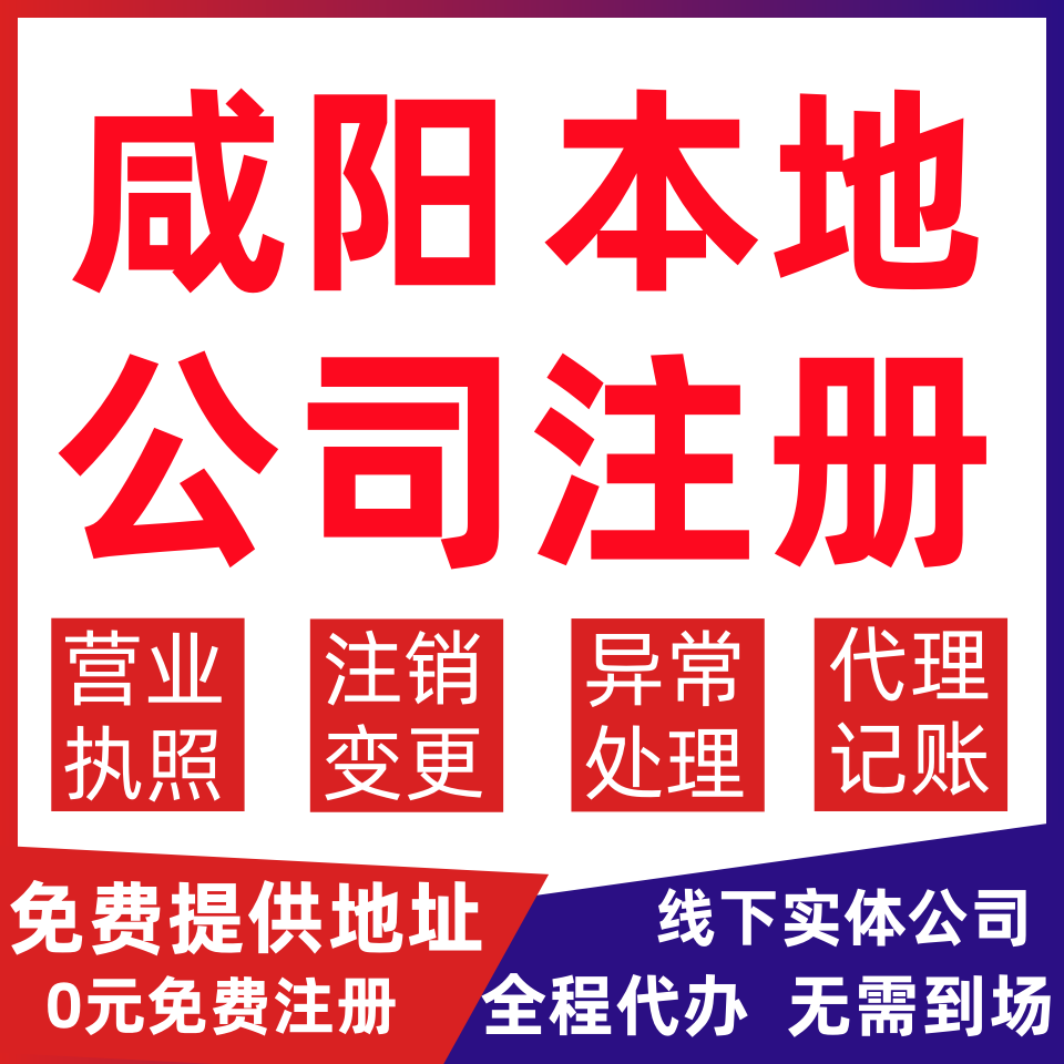 咸阳公司注册秦都区杨陵渭城兴平变更营业执照代办个体户注销公司