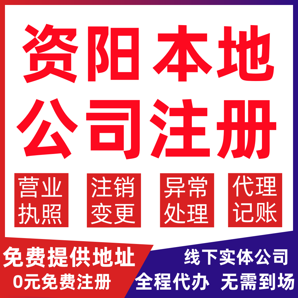 资阳公司注册雁江区安岳乐至简阳变更营业执照代办个体户注销公司