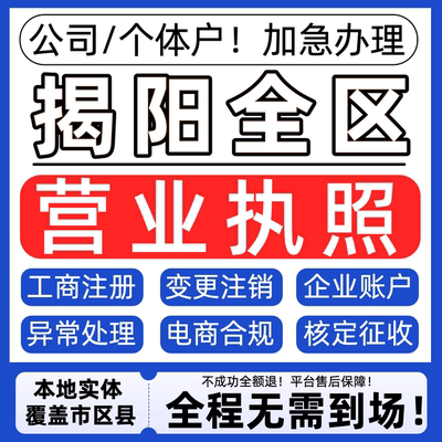 揭阳公司注册营业执照代办理个体户注销税务异常地址变更股权转让