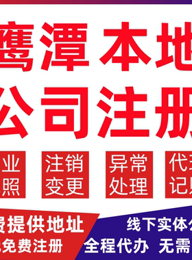 鹰潭公司注册月湖区余江区贵溪市变更营业执照代办个体户注销公司