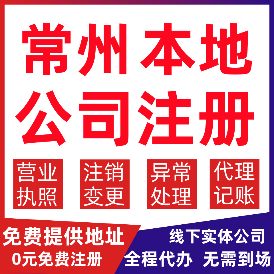 常州公司注册天宁区钟楼区新北区变更营业执照代办个体户注销公司