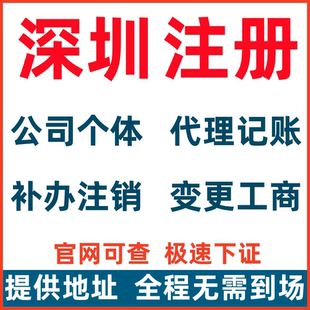 深圳注册公司公示补办个体户注销代遗失公示变更地址变更股权转让