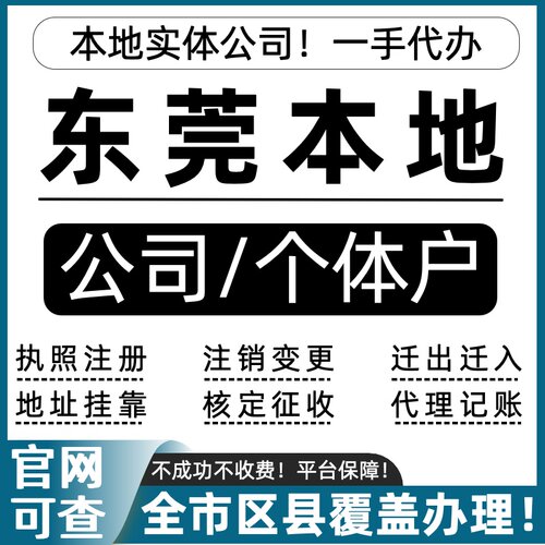 东莞公司注册个体户注销营业执照代办理地址挂靠异常税务记账报税