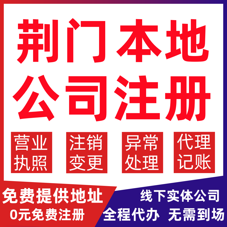 荆门公司注册京山市沙洋县变更营业执照代办电商个体户注销公司