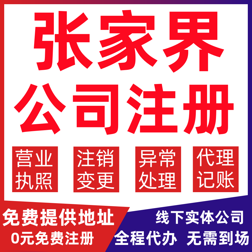 张家界公司注册永定区武陵源区变更营业执照代办个体户注销公司