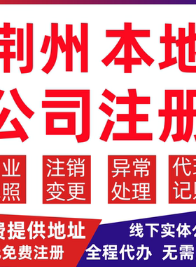 荆州公司注册松滋市监利公安江陵变更营业执照代办个体户注销公司