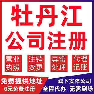 牡丹江公司注册阳明区绥芬河海林变更营业执照代办个体户注销公司