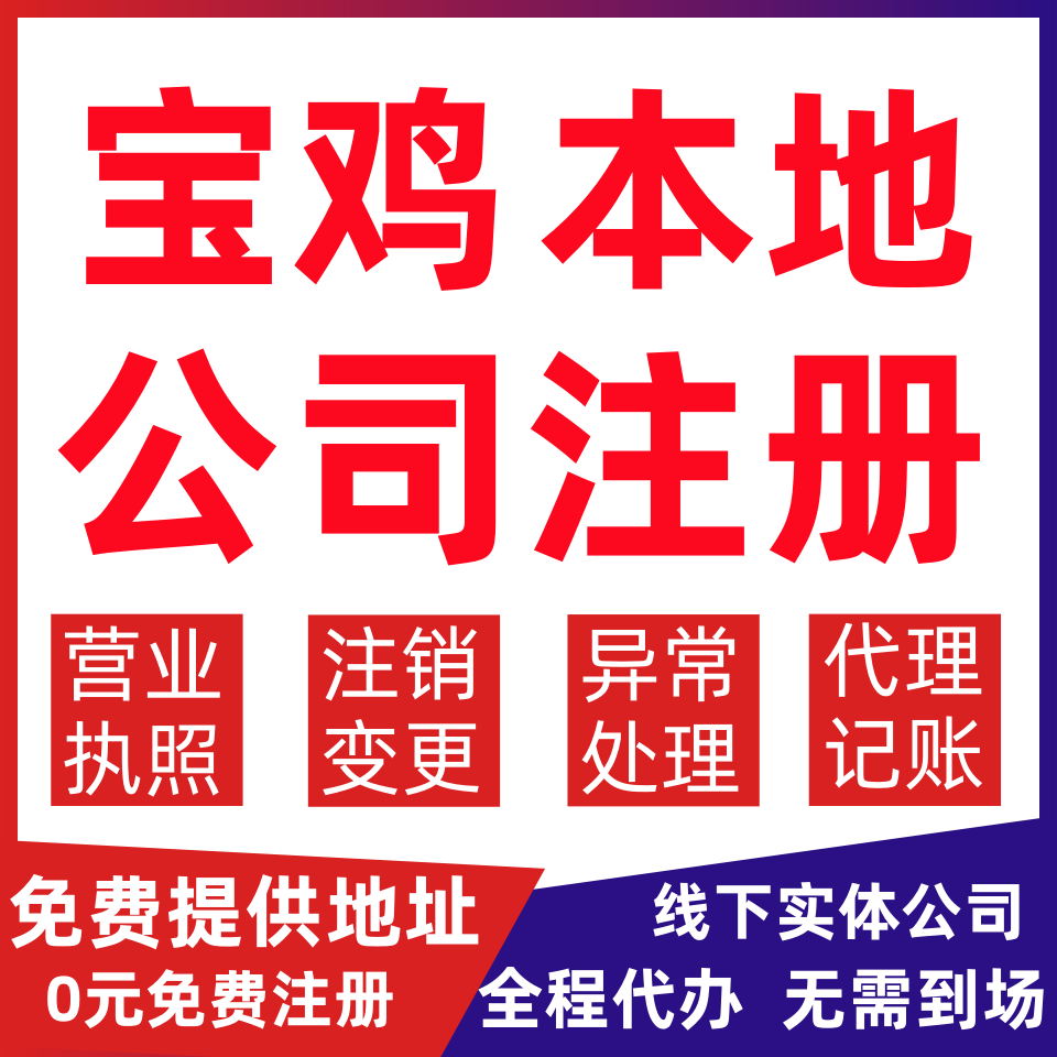 宝鸡公司注册渭滨区金台陈仓凤翔变更营业执照代办个体户注销公司
