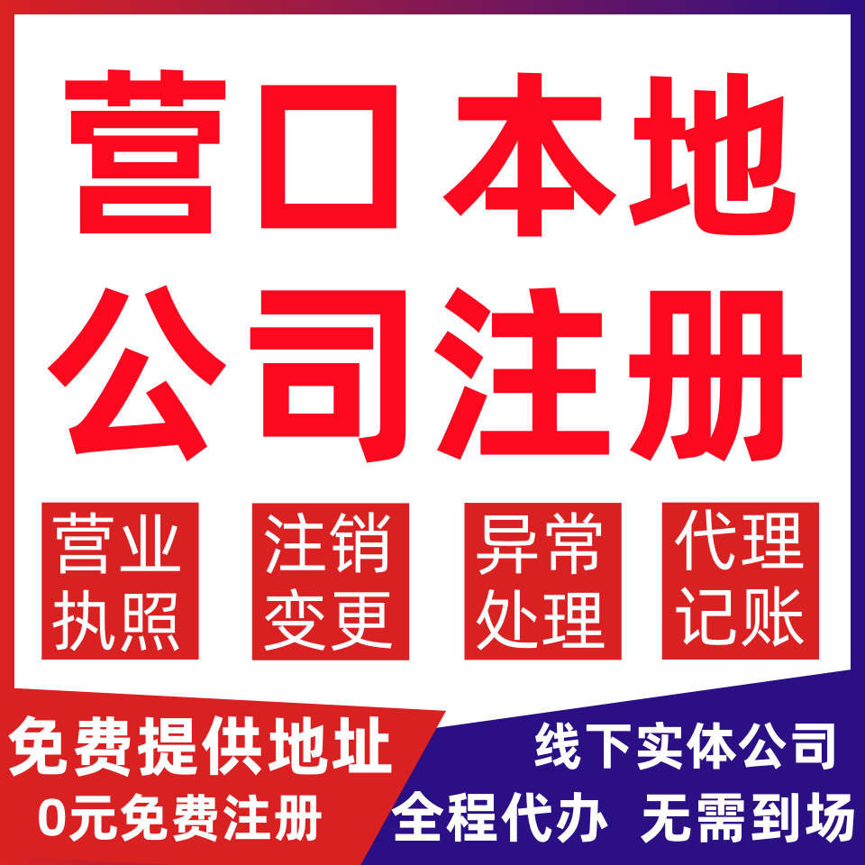 营口公司注册老边区大石桥盖州市变更营业执照代办个体户注销公司