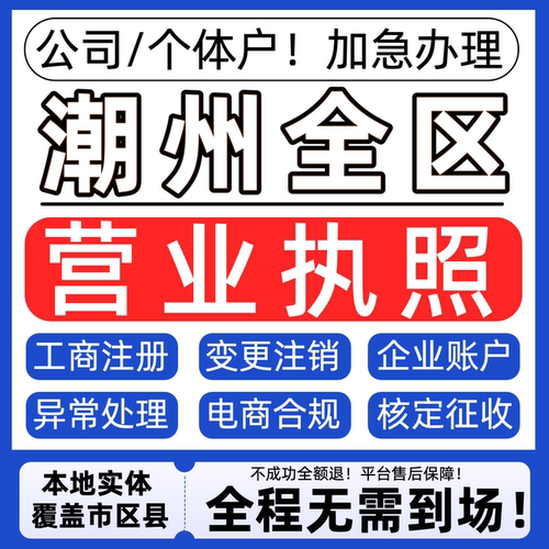 潮州公司注册营业执照代办理个体户注销税务异常地址变更股权转让
