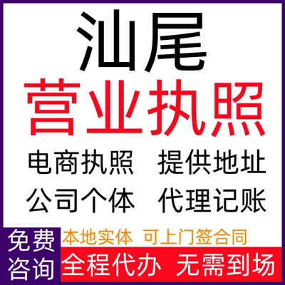 汕尾公司注册个体户注销电商营业执照变更代办税务异常年报增减资