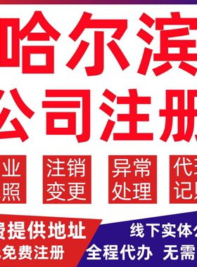 哈尔滨公司注册双城依兰方正宾县变更营业执照代办个体户注销公司
