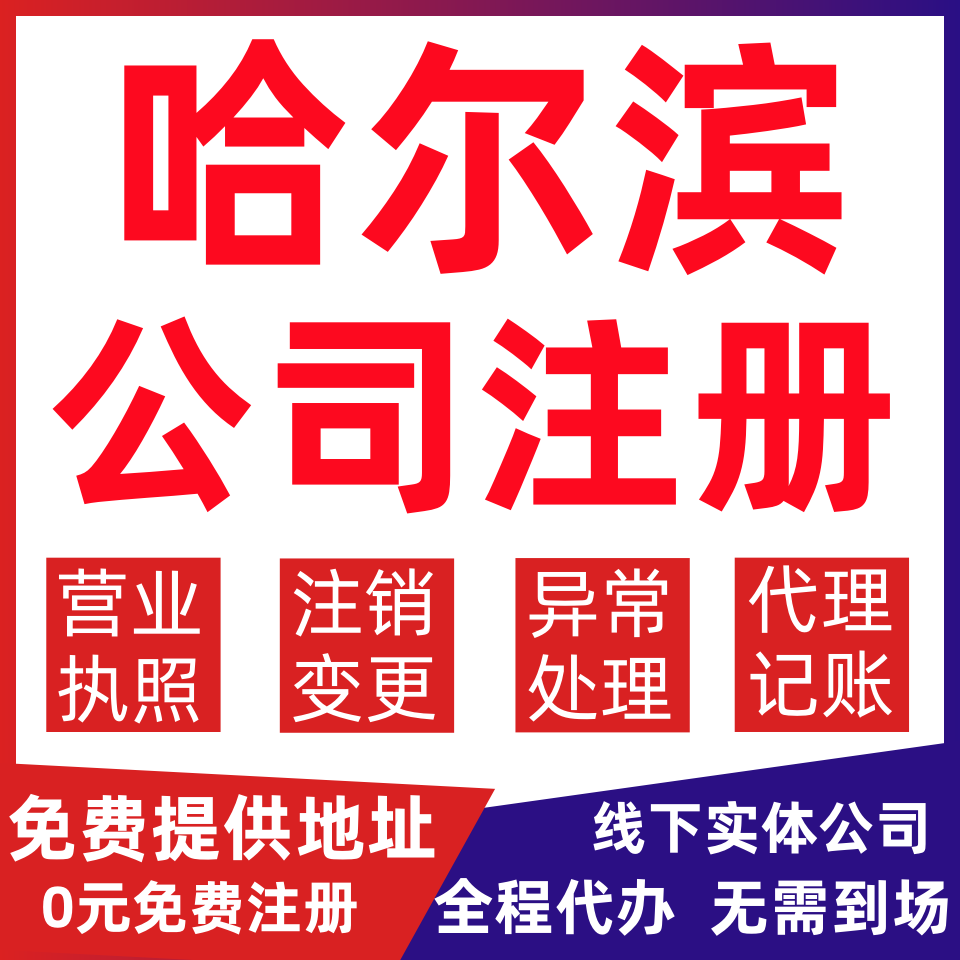 哈尔滨公司注册双城依兰方正宾县变更营业执照代办个体户注销公司
