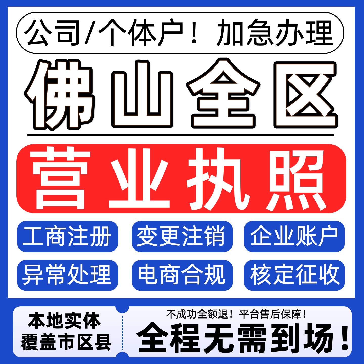 佛山公司注册营业执照代办理个体工商注册